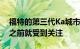 福特的第三代Ka城市车在欧洲市场首次亮相之前就受到关注