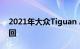 2021年大众Tiguan Allspace在澳大利亚召回