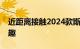 近距离接触2024款斯巴鲁翼豹：掀背车更有趣