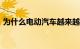为什么电动汽车越来越多地离开 AM 收音机