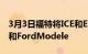 3月3日福特将ICE和EV部门拆分为FordBlue和FordModele