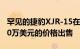 罕见的捷豹XJR-15在拍卖会上可能以高达140万美元的价格出售