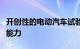 开创性的电动汽车试验预示着预测电池寿命的能力
