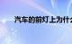 汽车的前灯上为什么会出现黄色涂层