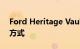 Ford Heritage Vault 是探索公司历史的新方式