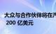 大众与合作伙伴将在汽车电池业务上投资超过 200 亿美元