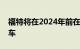 福特将在2024年前在欧洲推出七款新电动汽车