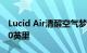 Lucid Air清醒空气梦想版官方额定航程为520英里