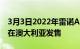 3月3日2022年雷诺ArkanaRSLine变体现已在澳大利亚发售