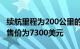 续航里程为200公里的2024年本田N-van EV售价为7300美元