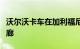 沃尔沃卡车在加利福尼亚州建设电气化充电走廊