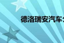 德洛瑞安汽车公司重塑40年历史