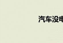 汽车没电了怎么启动
