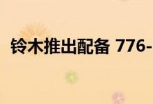 铃木推出配备 776-cc 平行双缸的 GSX-8S