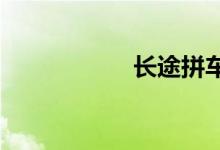 长途拼车软件哪个好
