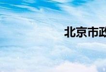 北京市政公交一卡通