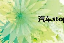 汽车stop是什么故障