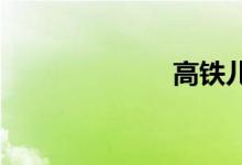 高铁儿童票标准