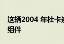 这辆2004 年杜卡迪 999S拥有大量售后附加组件