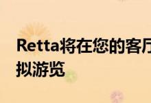 Retta将在您的客厅中为您提供大众ID.4的虚拟游览