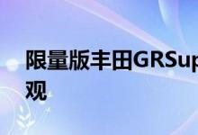 限量版丰田GRSupra获得500马力和全新外观