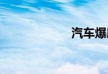汽车爆胎怎么处理