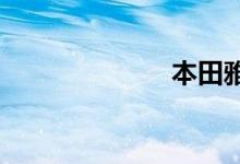 本田雅阁怎么样