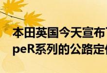 本田英国今天宣布了备受期待的扩展CivicTypeR系列的公路定价