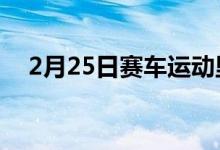 2月25日赛车运动里卡多已经启动并运行