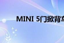 MINI 5门掀背车将被电动SUV取代