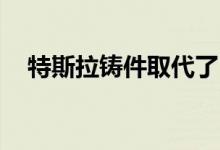 特斯拉铸件取代了 70 多个车身底部部件