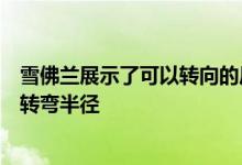 雪佛兰展示了可以转向的后轴的好处展示了它如何显着减少转弯半径