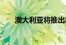 澳大利亚将推出新的特别版宝马330i