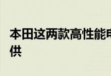 本田这两款高性能电动汽车将在全球范围内提供