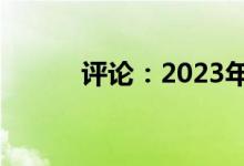 评论：2023年日产Z平衡且值得