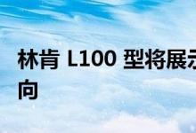 林肯 L100 型将展示该品牌电动汽车的设计方向