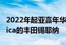 2022年起亚嘉年华的价格低于克莱斯勒Pacifica的丰田锡耶纳