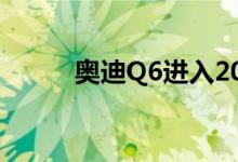 奥迪Q6进入2022年汽车创新5大