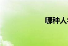 哪种人学车学得慢