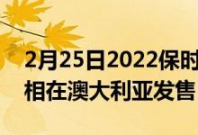2月25日2022保时捷718CaymanGT4RS亮相在澳大利亚发售