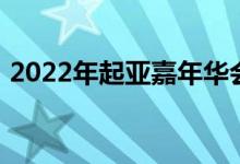 2022年起亚嘉年华会比塞多纳更强大更高效