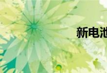 新电池怎么激活