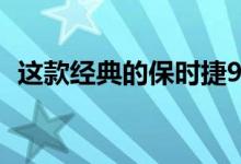 这款经典的保时捷911隐藏着一个电动秘密
