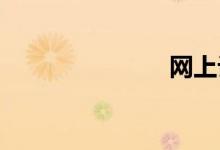 网上订飞机票