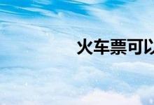 火车票可以提前多少天买
