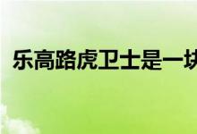乐高路虎卫士是一块可以用砖块拼砌的砖块