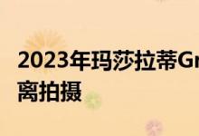 2023年玛莎拉蒂GranTurismo Folgore近距离拍摄