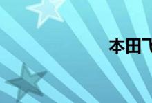 本田飞度怎么样