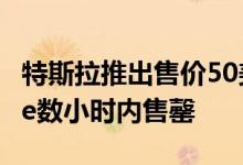 特斯拉推出售价50美元的CybertruckWhistle数小时内售罄