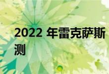 2022 年雷克萨斯 ES 250 AWD F Sport评测
